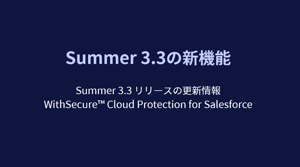 新機能紹介 | Cloud Protection for Salesforce Summer 3.3